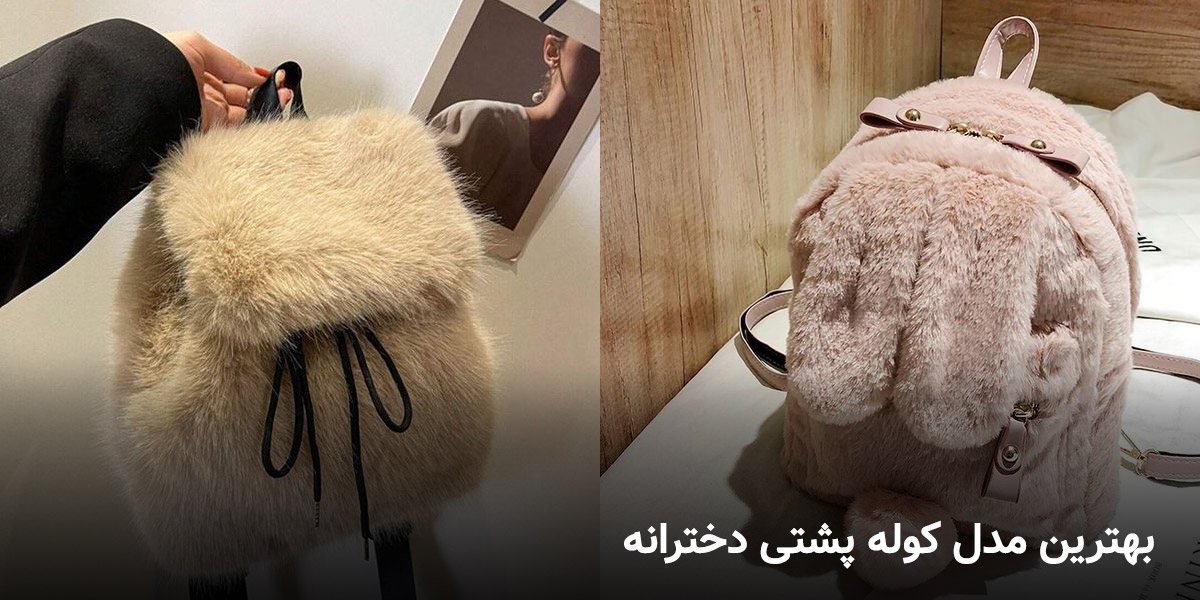 مدل کوله پشتی دخترانه