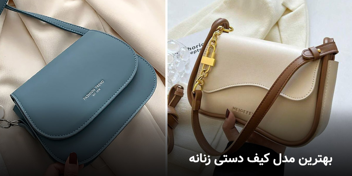مدل کیف دستی زنانه