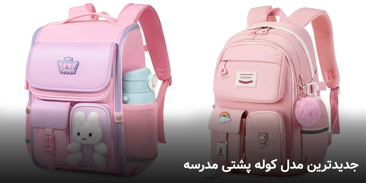 مدل کول پشتی مدرسه