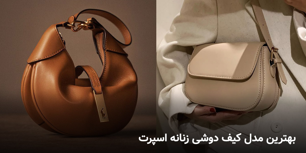 بهترین مدل کیف دوشی زنانه اسپرت