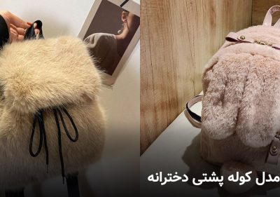 مدل کوله پشتی دخترانه