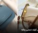 مدل کیف دستی زنانه