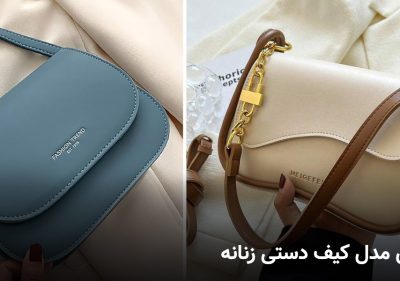 مدل کیف دستی زنانه