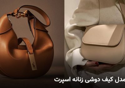 بهترین مدل کیف دوشی زنانه اسپرت