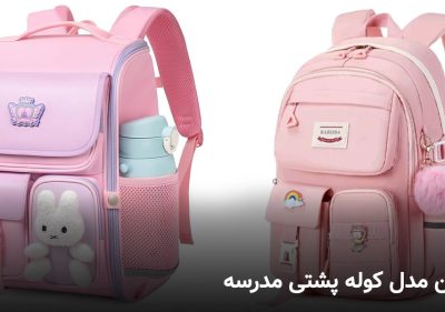 مدل کول پشتی مدرسه